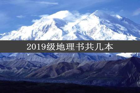 2019级地理书共几本