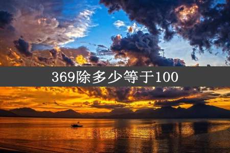 369除多少等于100