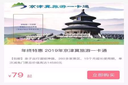 怎样才能买到京津冀旅游一卡通年票