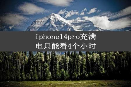 iphone14pro充满电只能看4个小时