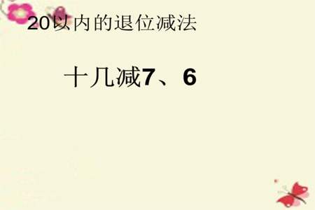 18减去多少等于多少减去6