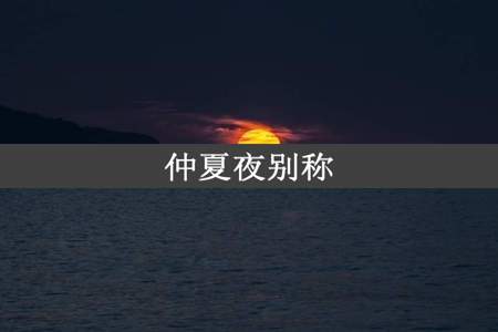 仲夏夜别称