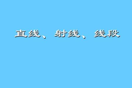 射线的长度是直线的一半对吗