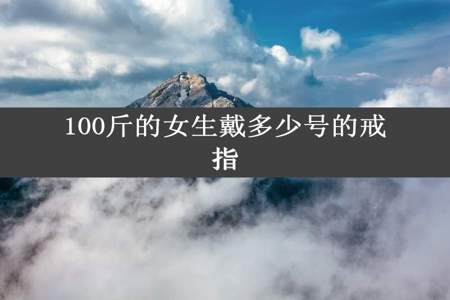 100斤的女生戴多少号的戒指