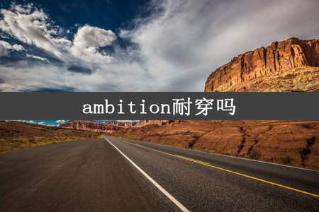 ambition耐穿吗