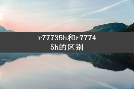 r77735h和r77745h的区别