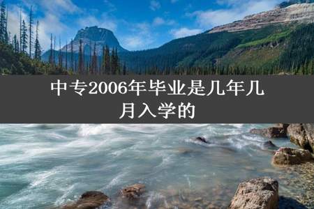 中专2006年毕业是几年几月入学的