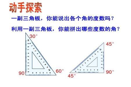 一副三角板可以拼出几度的角