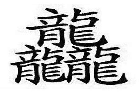 中国汉字大约有多少个字