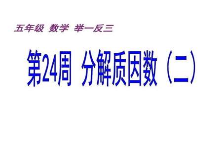 分解质因数实际应用