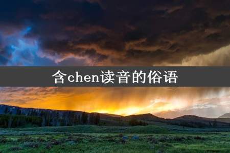 含chen读音的俗语