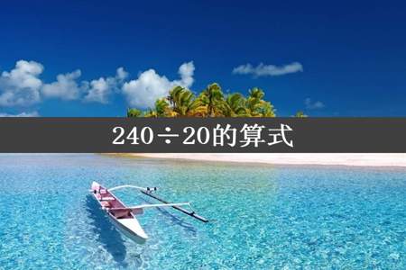 240÷20的算式