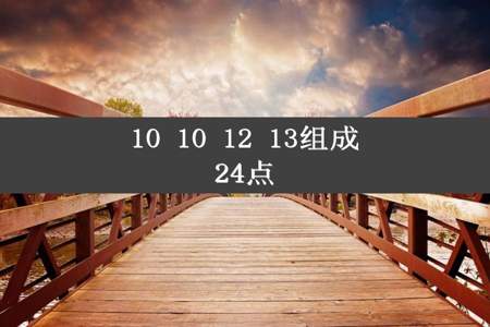 10 10 12 13组成24点