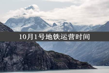 10月1号地铁运营时间