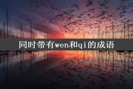 同时带有wen和qi的成语