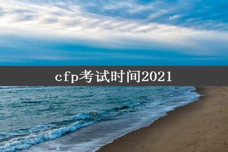 cfp考试时间2021