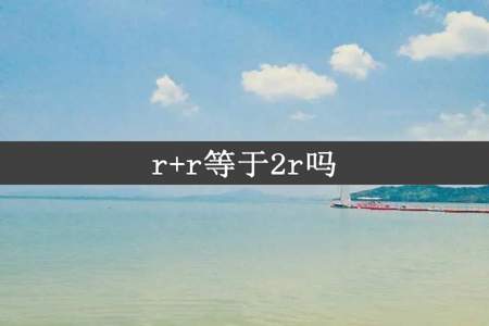 r+r等于2r吗