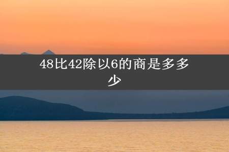 48比42除以6的商是多多少