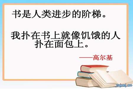 书籍是人类进步的阶梯的意思