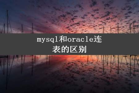 mysql和oracle连表的区别