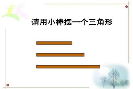 用三根不相等的小棒,怎样看出可以拼成三角形