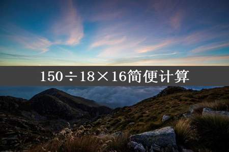 150÷18×16简便计算