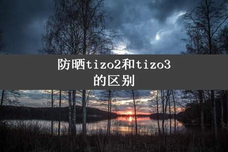 防晒tizo2和tizo3的区别