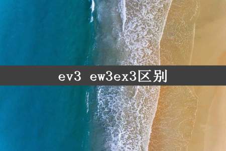 ev3 ew3ex3区别