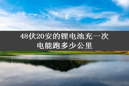 48伏20安的锂电池充一次电能跑多少公里