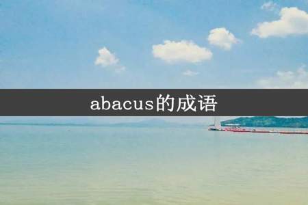 abacus的成语