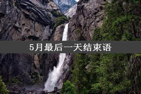 5月最后一天结束语