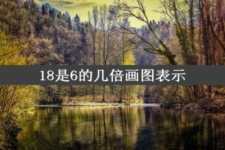 18是6的几倍画图表示