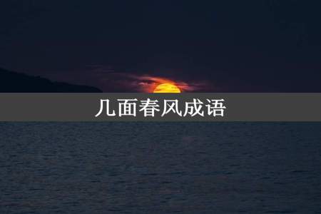 几面春风成语