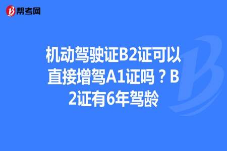 我C1扣6分增驾B2可以