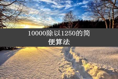 10000除以1250的简便算法