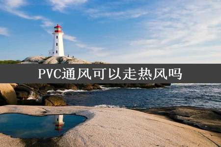 PVC通风可以走热风吗