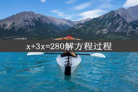 x+3x=280解方程过程