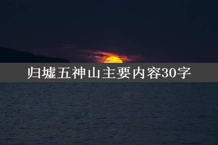 归墟五神山主要内容30字