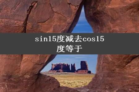 sin15度减去cos15度等于