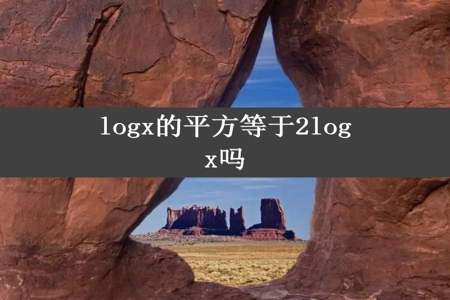 logx的平方等于2logx吗