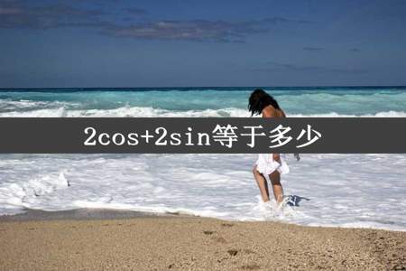 2cos+2sin等于多少