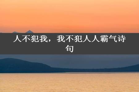 人不犯我，我不犯人人霸气诗句