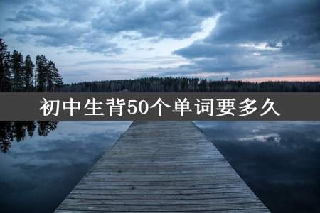 初中生背50个单词要多久