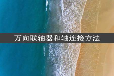 万向联轴器和轴连接方法