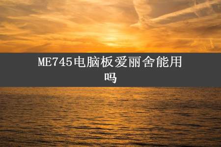 ME745电脑板爱丽舍能用吗