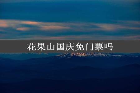 花果山国庆免门票吗