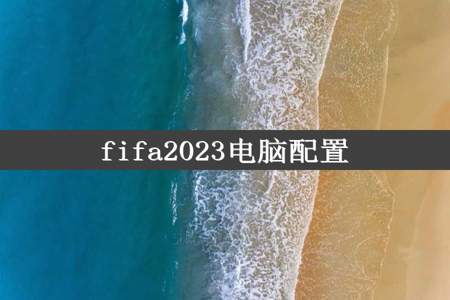 fifa2023电脑配置