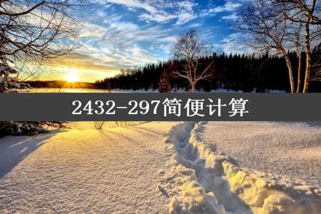 2432-297简便计算