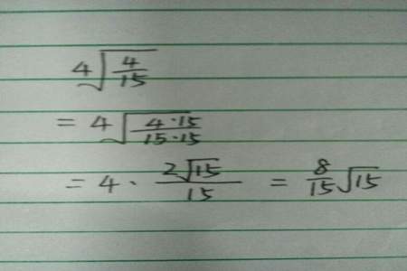 15分之2乘以4等于多少