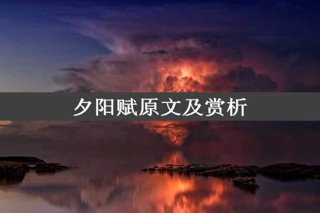 夕阳赋原文及赏析